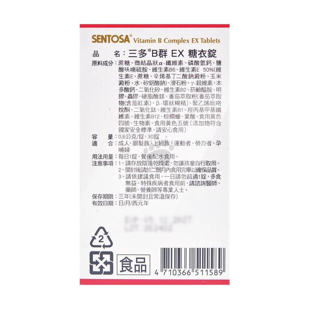 【SENTOSA 三多】B群EX糖衣錠 30粒/2瓶 (維生素B1.B2.B6.B12.維生素E.葉酸.鈣.番茄萃取粉)