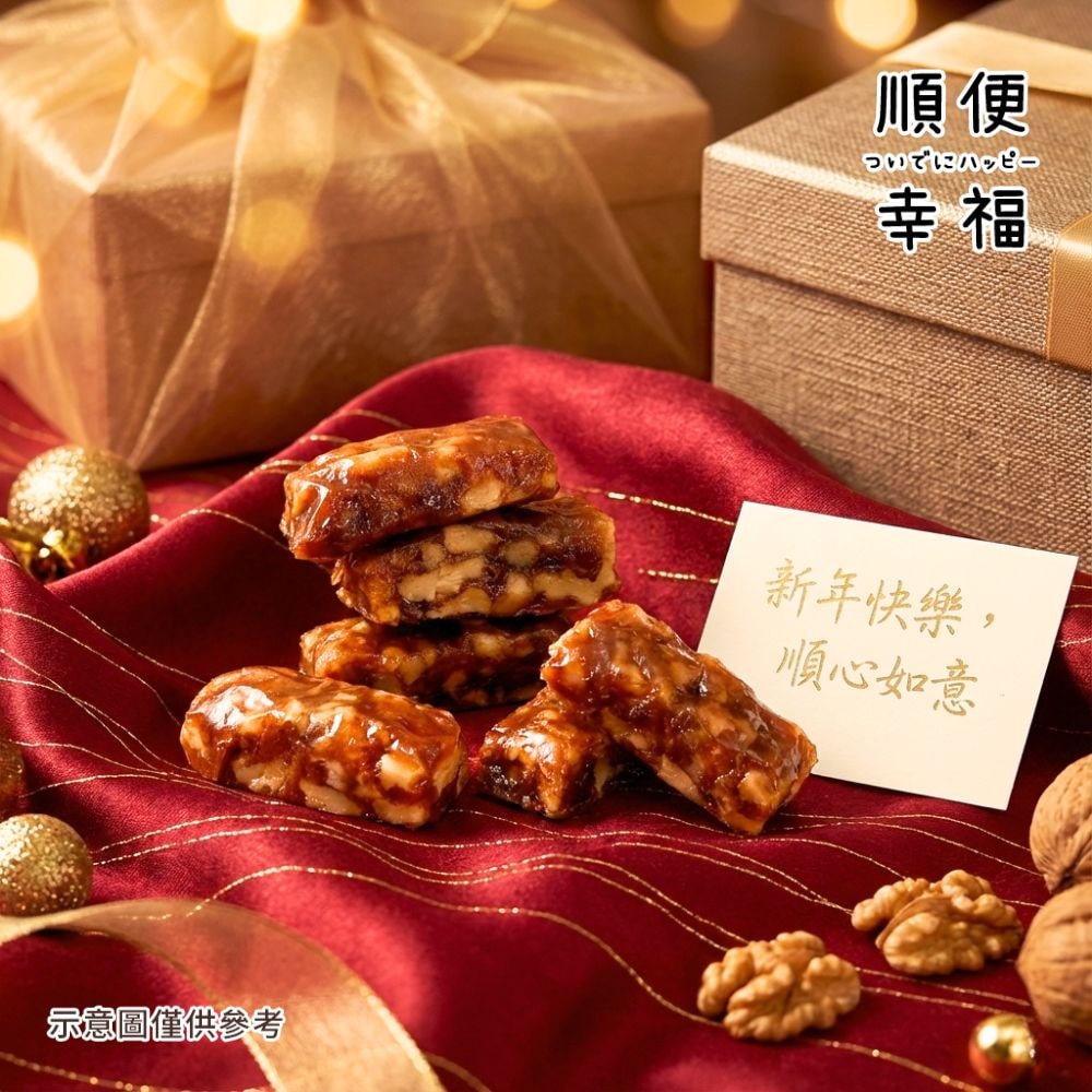 【順便幸福】南棗核桃糕250gx2袋(餅乾 零食 甜點)(7個工作天出貨)