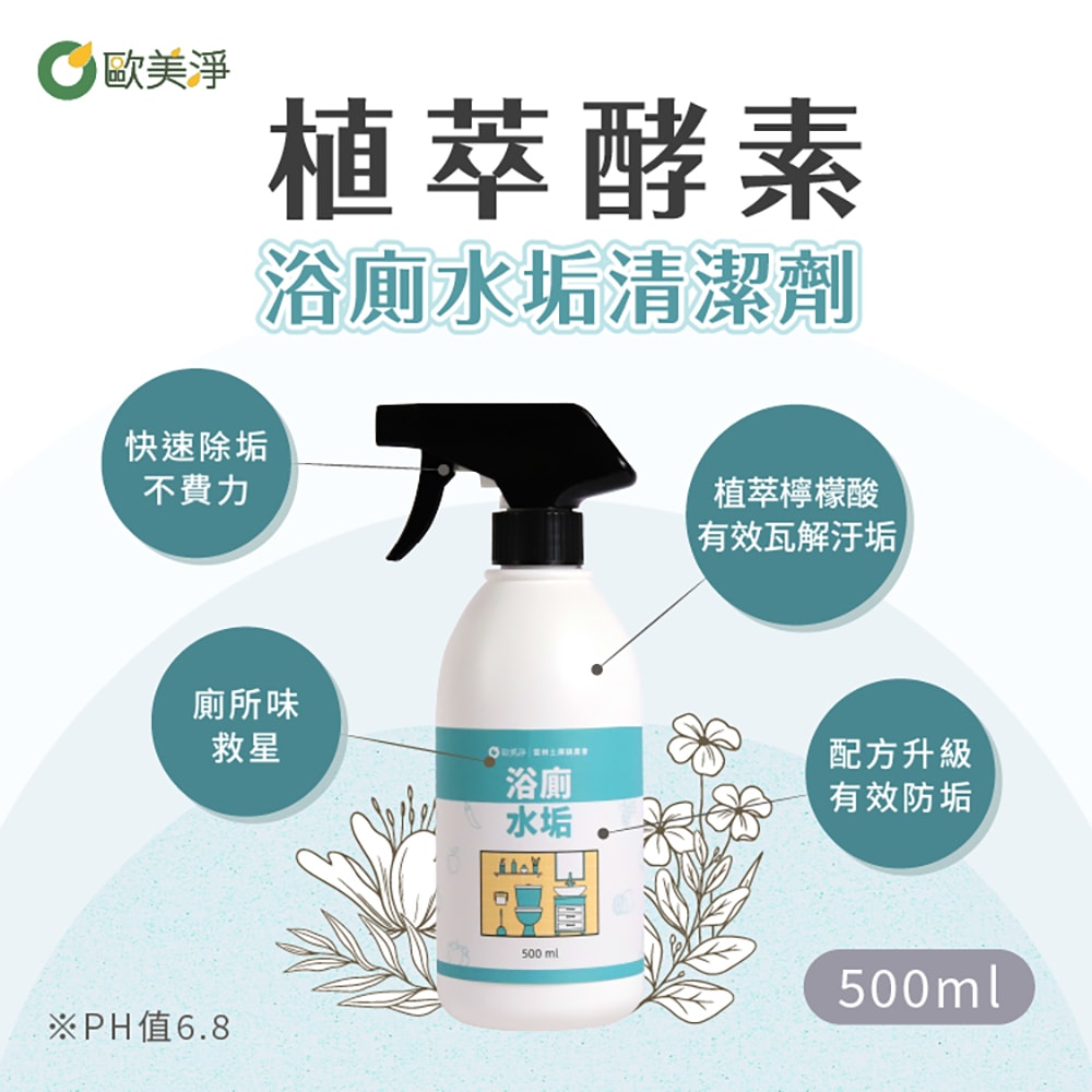 【ohmagic歐美淨】任選單入｜奶瓶蔬果/浴廁水垢/廚房去油/除霉潔淨植萃酵素清潔劑500ml(1入)