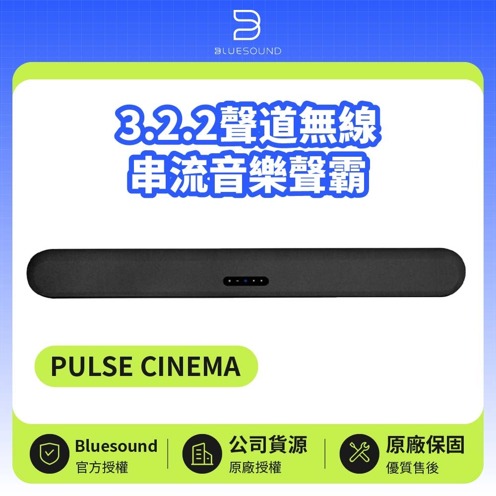 【Bluesound】PULSE CINEMA 3.2.2聲道無線串流音樂聲霸 韻城公司貨