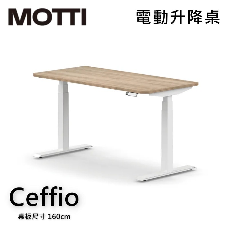【MOTTI】Ceffio系列 電動升降桌 160cm 辦公桌 電腦桌 直覺操作 記憶高度 多顏色搭配