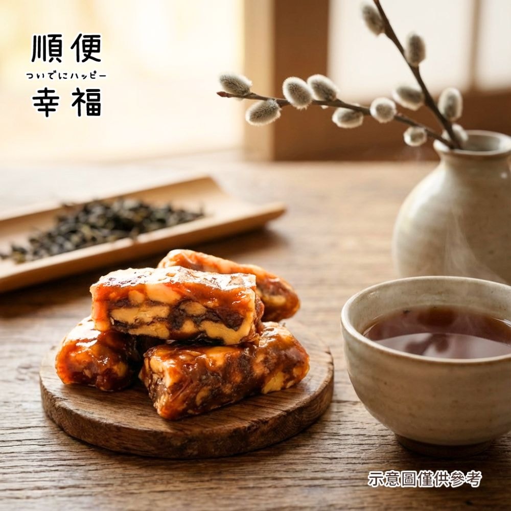 【順便幸福】南棗核桃糕250gx2袋(餅乾 零食 甜點)(7個工作天出貨)