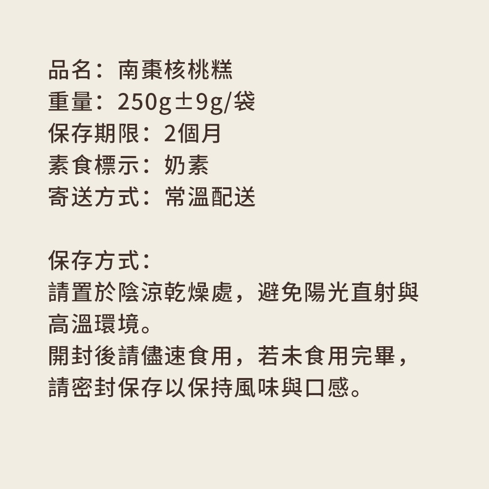 【順便幸福】南棗核桃糕250gx2袋(餅乾 零食 甜點)(7個工作天出貨)