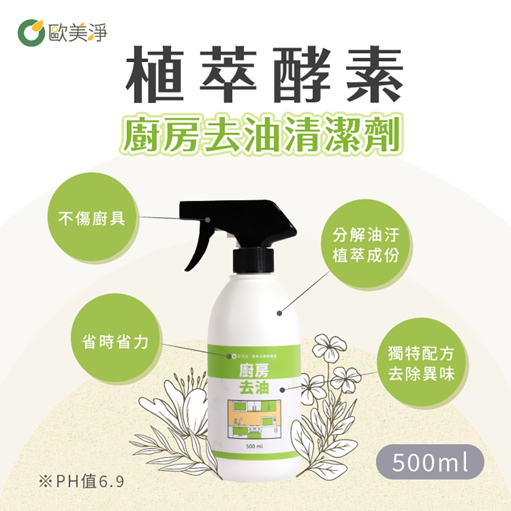 【ohmagic歐美淨】任選單入｜奶瓶蔬果/浴廁水垢/廚房去油/除霉潔淨植萃酵素清潔劑500ml(1入)