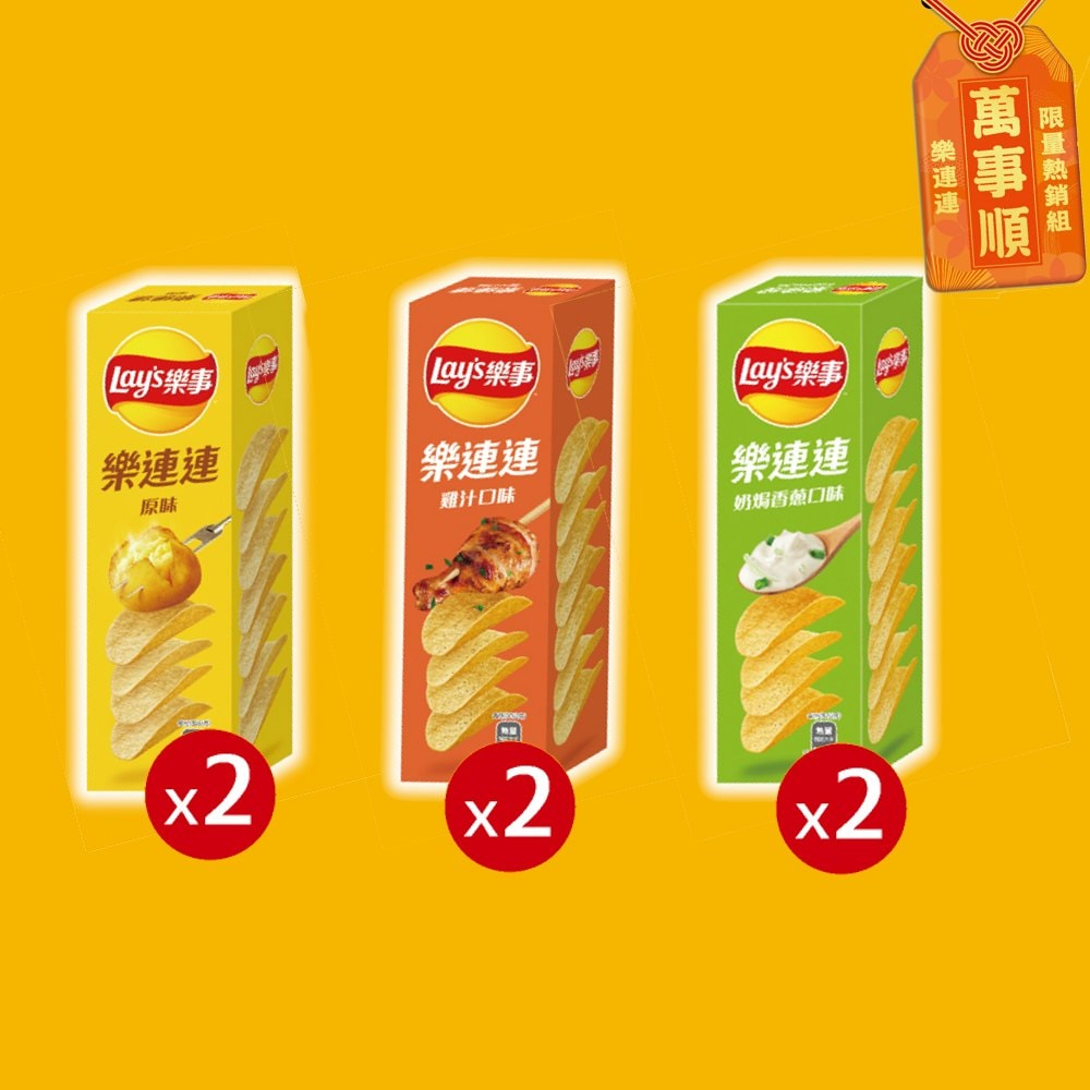【Lay's 樂事】樂連連洋芋片限量熱銷組x2組