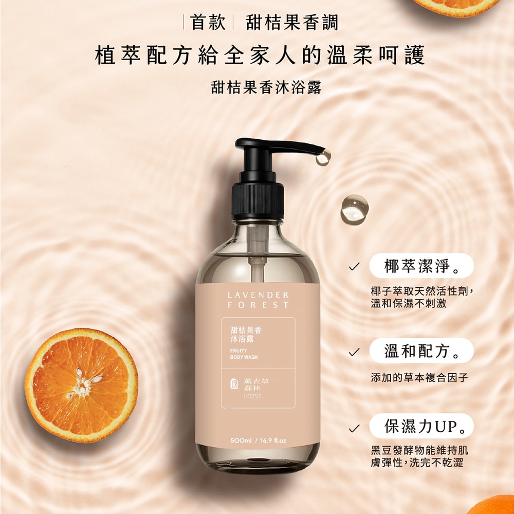 【薰衣草森林Select】甜桔果香沐浴露 500ml | 沐浴精 沐浴 香氛沐浴乳 果香 Body Wash