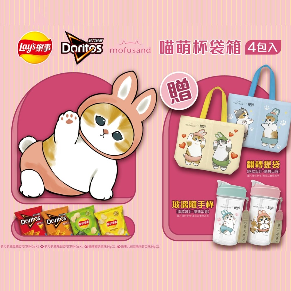 【樂事x多力多滋】百事貓福珊迪喵萌杯袋箱x2箱