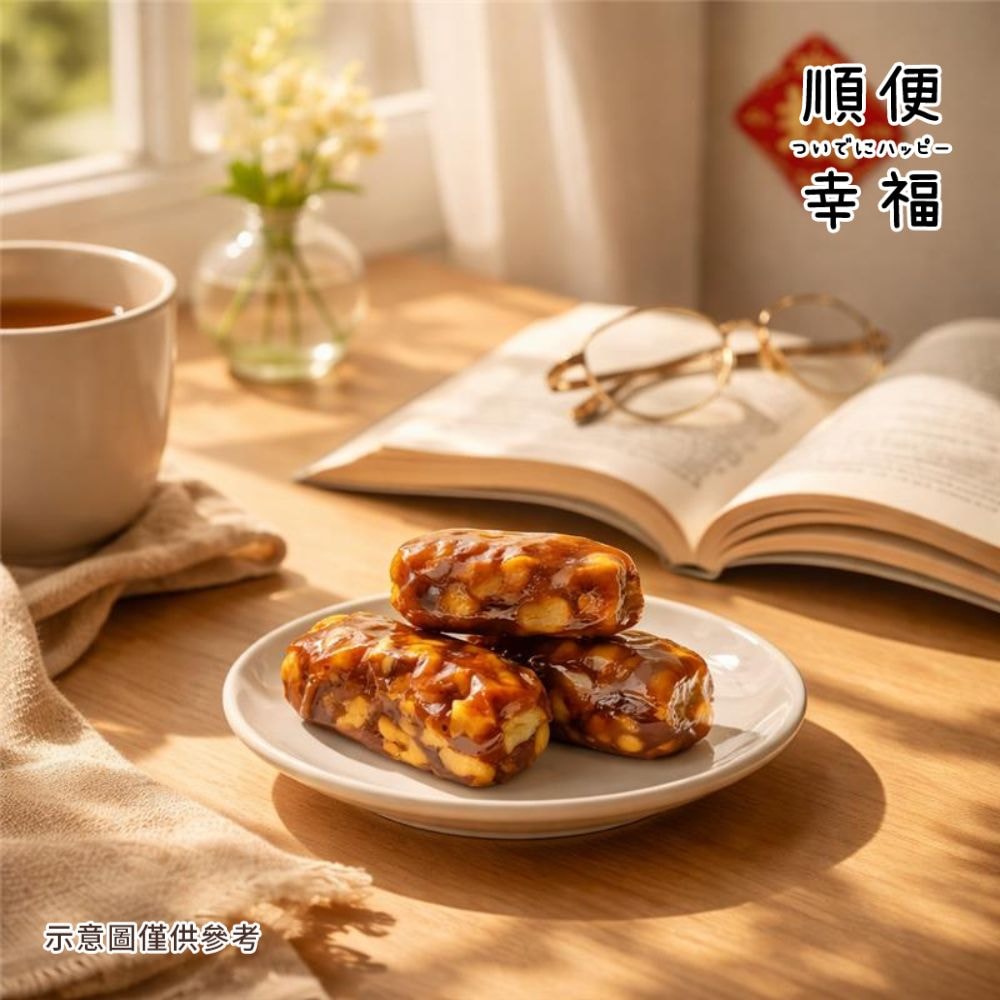 【順便幸福】南棗核桃糕250gx2袋(餅乾 零食 甜點)(7個工作天出貨)