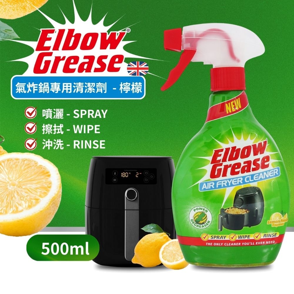【ELBOW GREASE】氣炸鍋專用清潔劑 500MLx2瓶