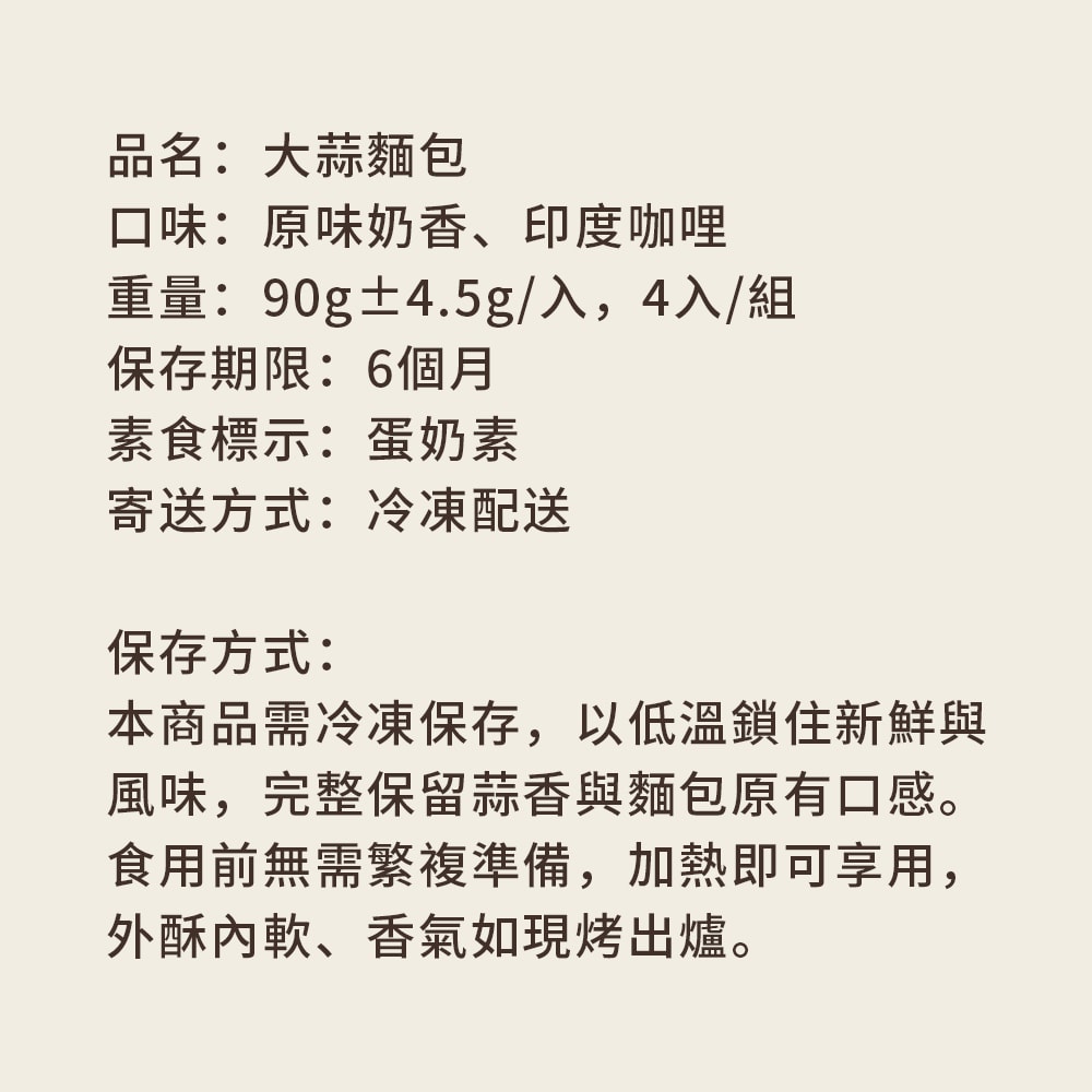 【順便幸福】大蒜麵包-奶香+咖哩4入x1組(蒜香 麵包 零食)(7個工作天出貨)