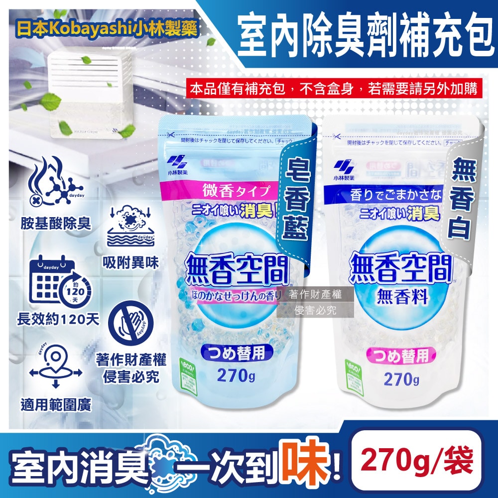 【小林製藥】無香空間居家室內消臭珠芳香除臭劑補充包270g/袋(玄關鞋櫃浴廁,放置型空氣清新劑,分解異味消臭晶球,汗味脫臭劑)