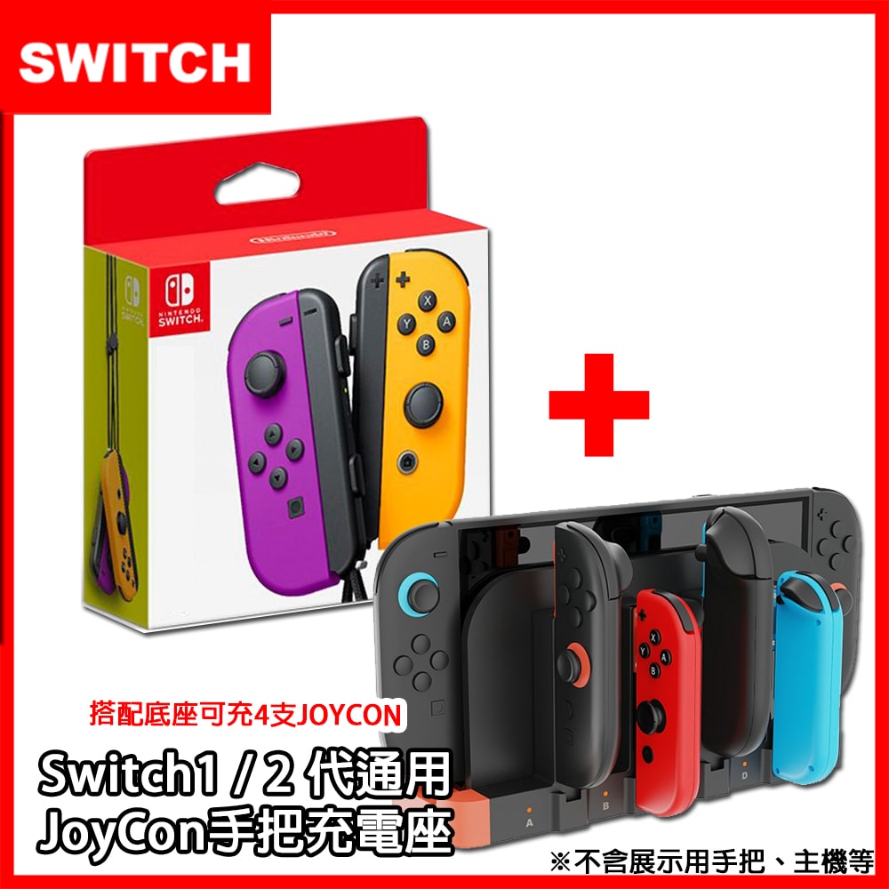 【Nintendo 任天堂】Switch NS Joy-Con 原廠左右手把控制器 (日本公司貨)+mini充電座(副廠) 獨家熱門合購組