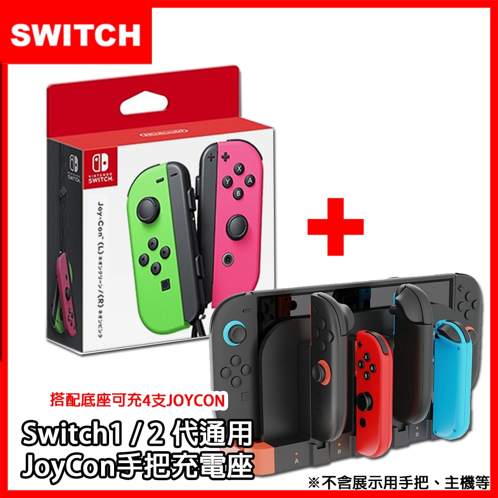 【Nintendo 任天堂】Switch NS Joy-Con 原廠左右手把控制器 (日本公司貨)+mini充電座(副廠) 獨家熱門合購組