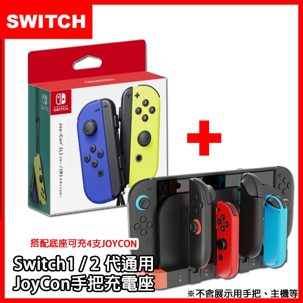 【Nintendo 任天堂】Switch NS Joy-Con 原廠左右手把控制器 (日本公司貨)+mini充電座(副廠) 獨家熱門合購組