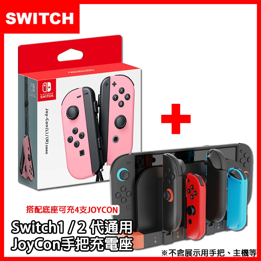 【Nintendo 任天堂】Switch NS Joy-Con 原廠左右手把控制器 (日本公司貨)+mini充電座(副廠) 獨家熱門合購組