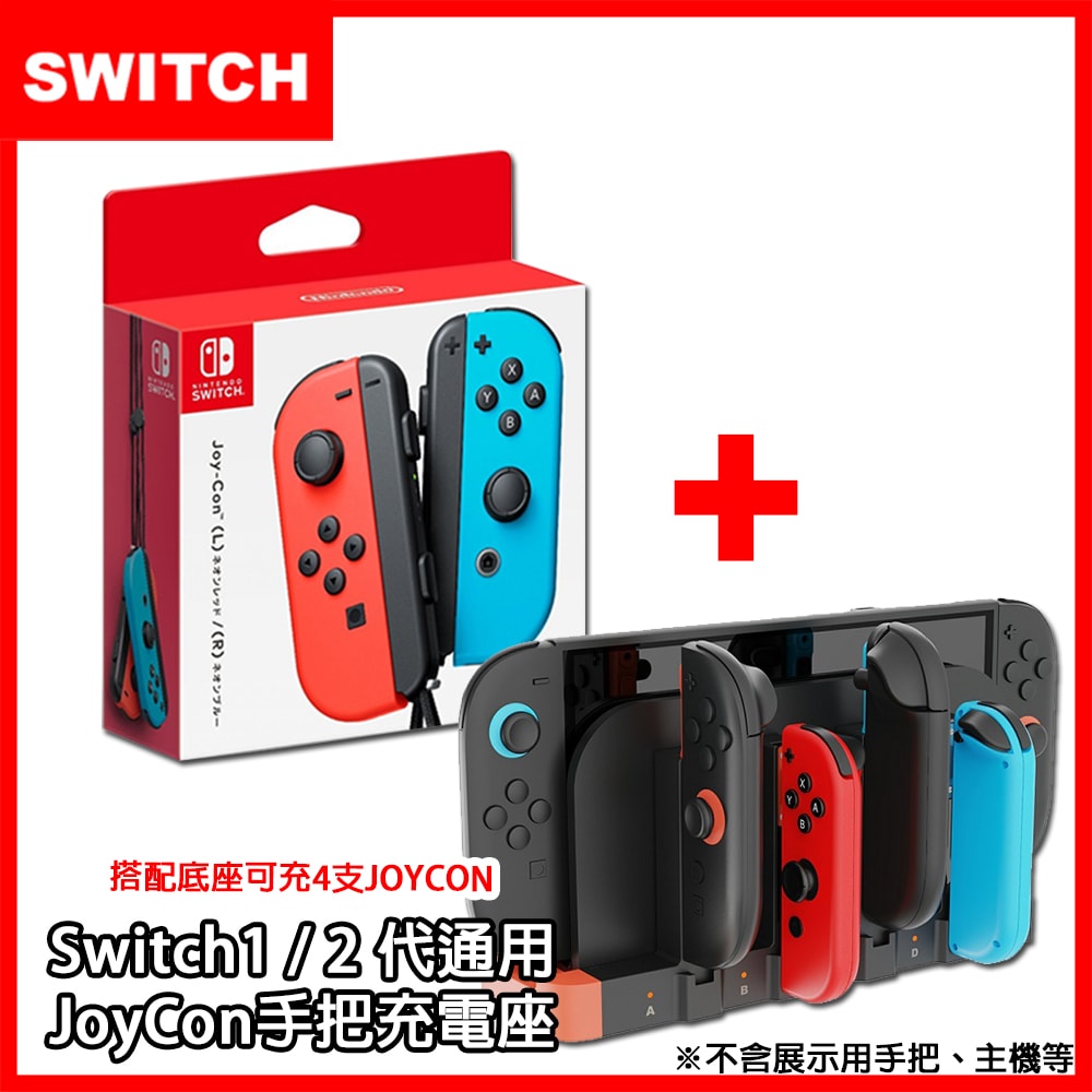 【Nintendo 任天堂】Switch NS Joy-Con 原廠左右手把控制器 (日本公司貨)+mini充電座(副廠) 獨家熱門合購組