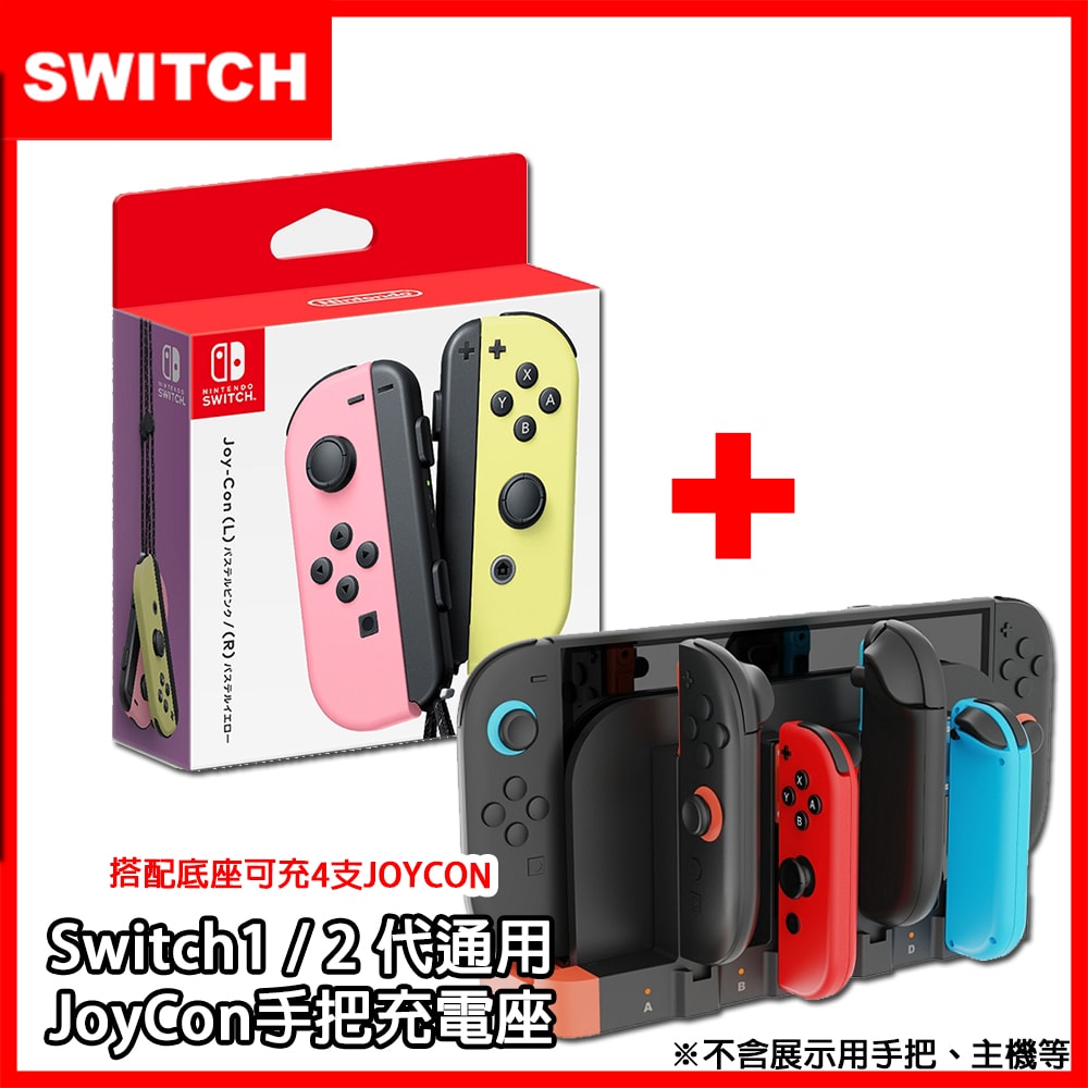 【Nintendo 任天堂】Switch NS Joy-Con 原廠左右手把控制器 (日本公司貨)+mini充電座(副廠) 獨家熱門合購組