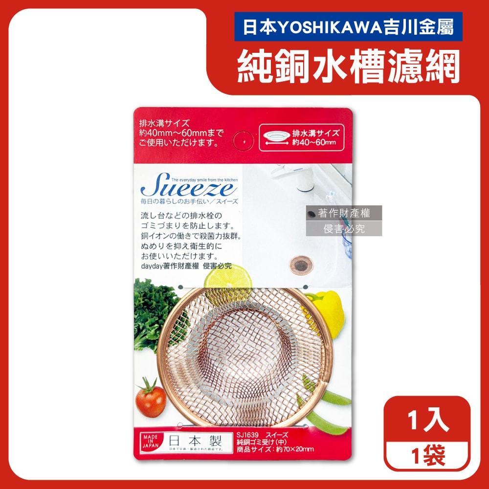 【YOSHIKAWA 吉川鄉技】吉川金屬-Sueeze100%純銅製流理台水槽排水孔過濾網(中SJ1639)1入/袋(適用排水孔徑約4~6cm,金銅色殘渣消臭過濾器)
