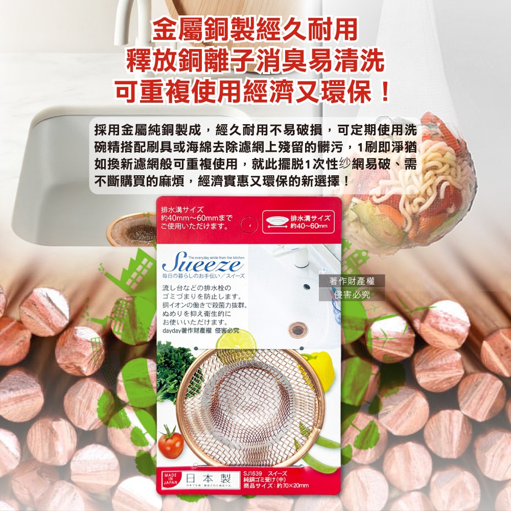 【YOSHIKAWA 吉川鄉技】吉川金屬-Sueeze100%純銅製流理台水槽排水孔過濾網(中SJ1639)1入/袋(適用排水孔徑約4~6cm,金銅色殘渣消臭過濾器)