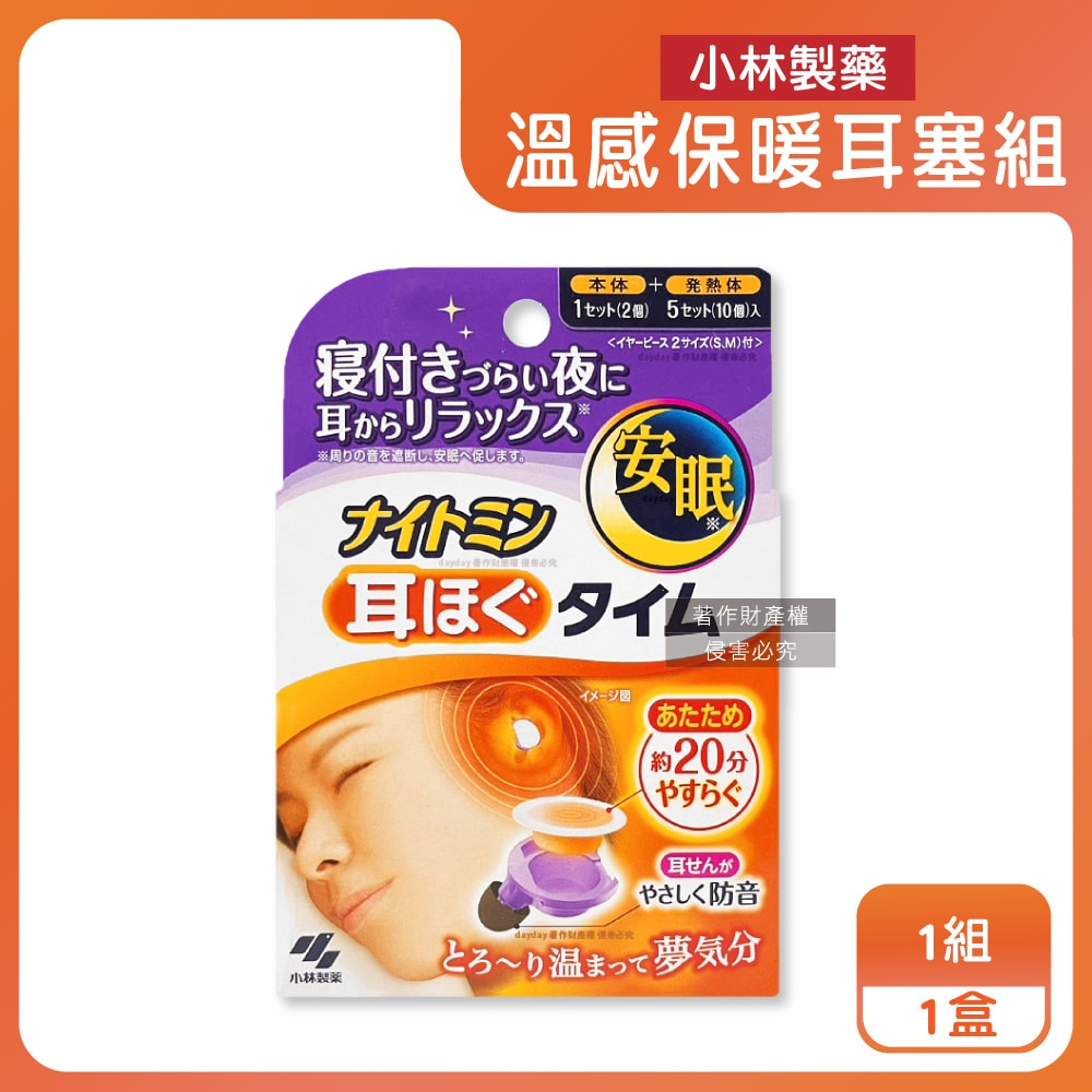 【小林製藥】約40°C溫感保暖耳塞組(本體1對+發熱片5對)/盒(Nightmin耳部夜間放鬆貼片,拋棄式溫熱暖暖包,持續20分鐘熱敷耳塞)