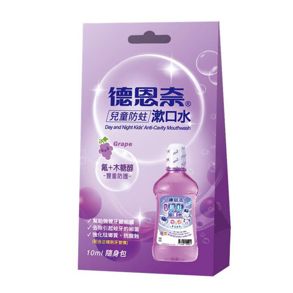 【Day And Night 德恩奈】漱口水獨立隨身包 (12ml/10ml*8包)/盒 任選6盒 兒童防蛀 深層潔淨 清新雙效