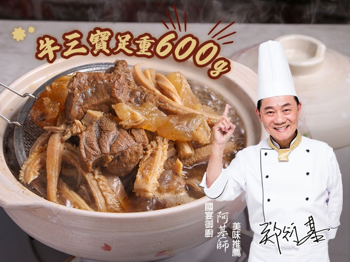 【愛上新鮮】牛三寶老饕牛肉爐(1200g;固形物600g) 阿基師推薦