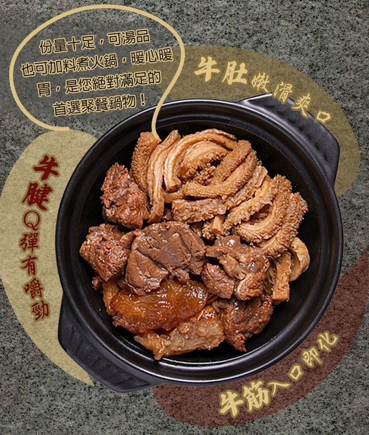 【愛上新鮮】牛三寶老饕牛肉爐(1200g;固形物600g) 阿基師推薦