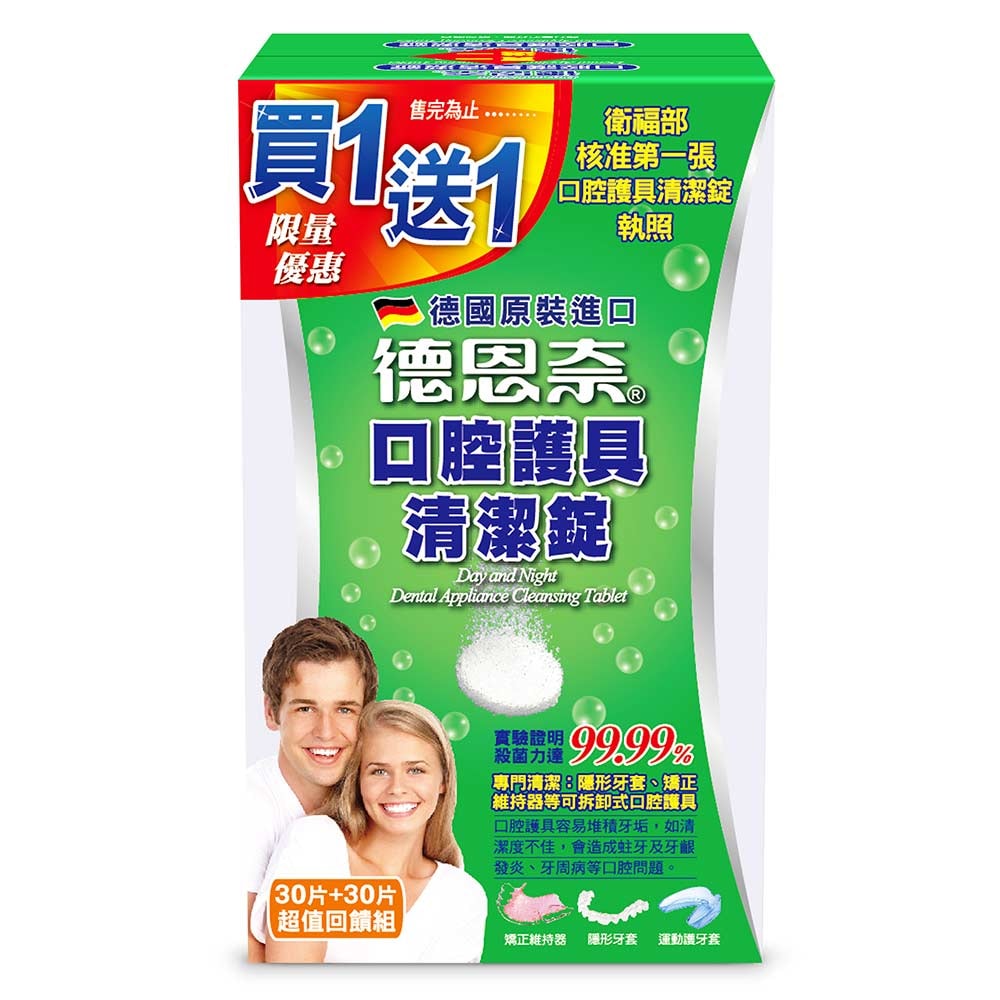【Day And Night 德恩奈】(超值買二送二) 口腔護具清潔錠30片-共120片