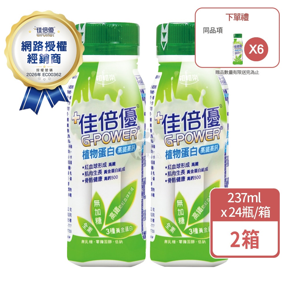 【佳倍優】植物蛋白配方 237mlx24瓶/2箱+贈6瓶 (全素無加糖)