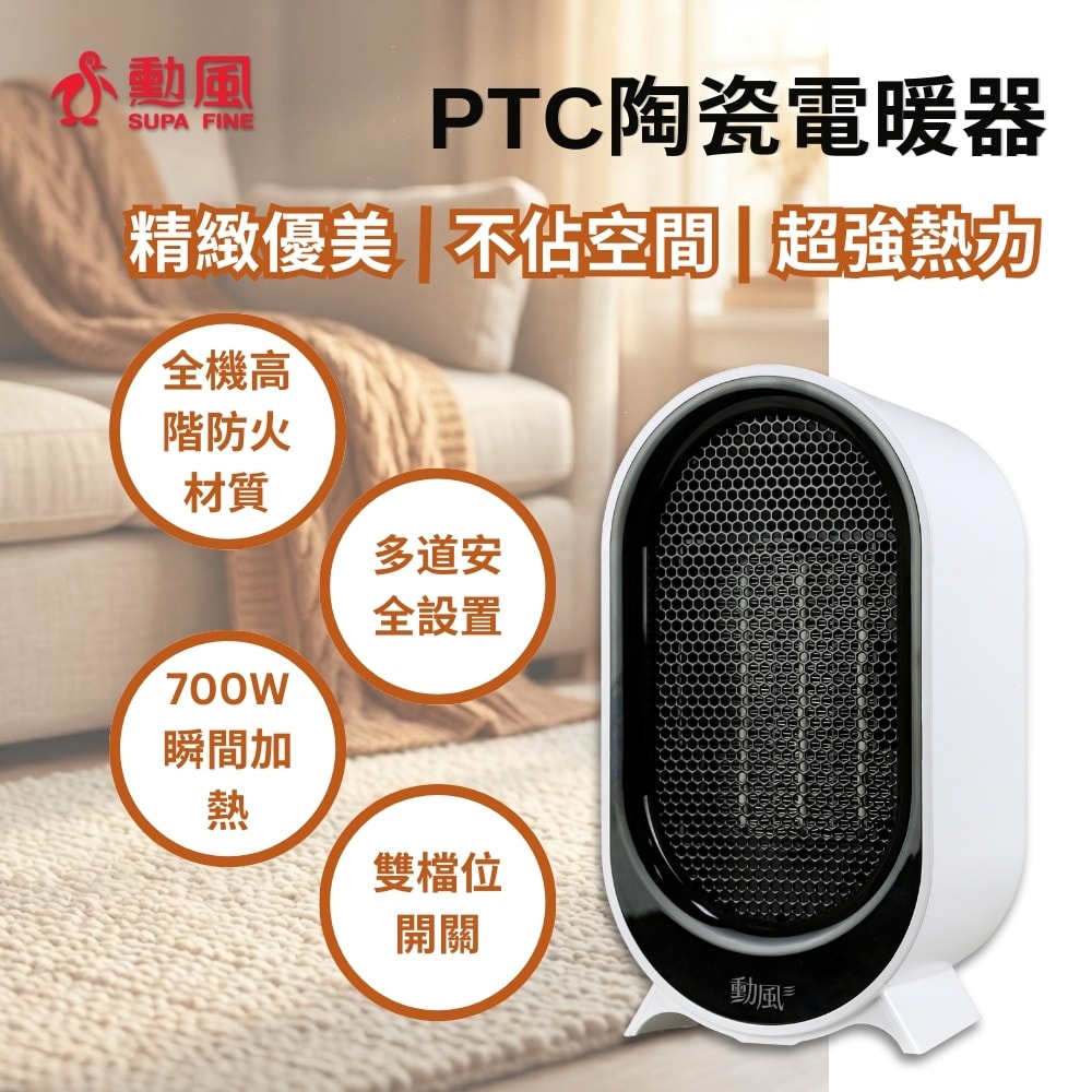 【SUPA FINE 勳風】瞬熱PTC陶瓷電暖器(HFH-K9955)快暖/安靜/輕巧