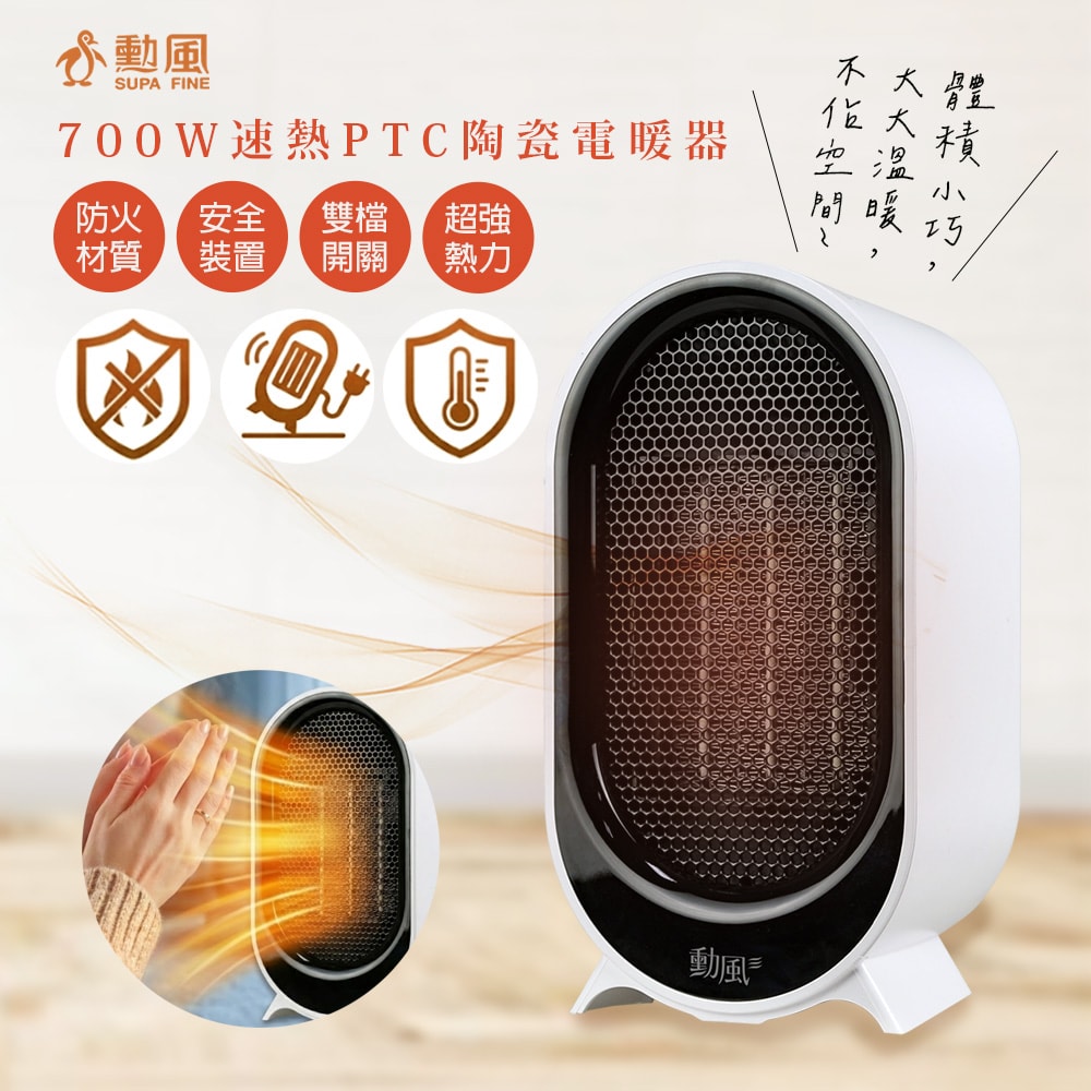 【SUPA FINE 勳風】瞬熱PTC陶瓷電暖器(HFH-K9955)快暖/安靜/輕巧