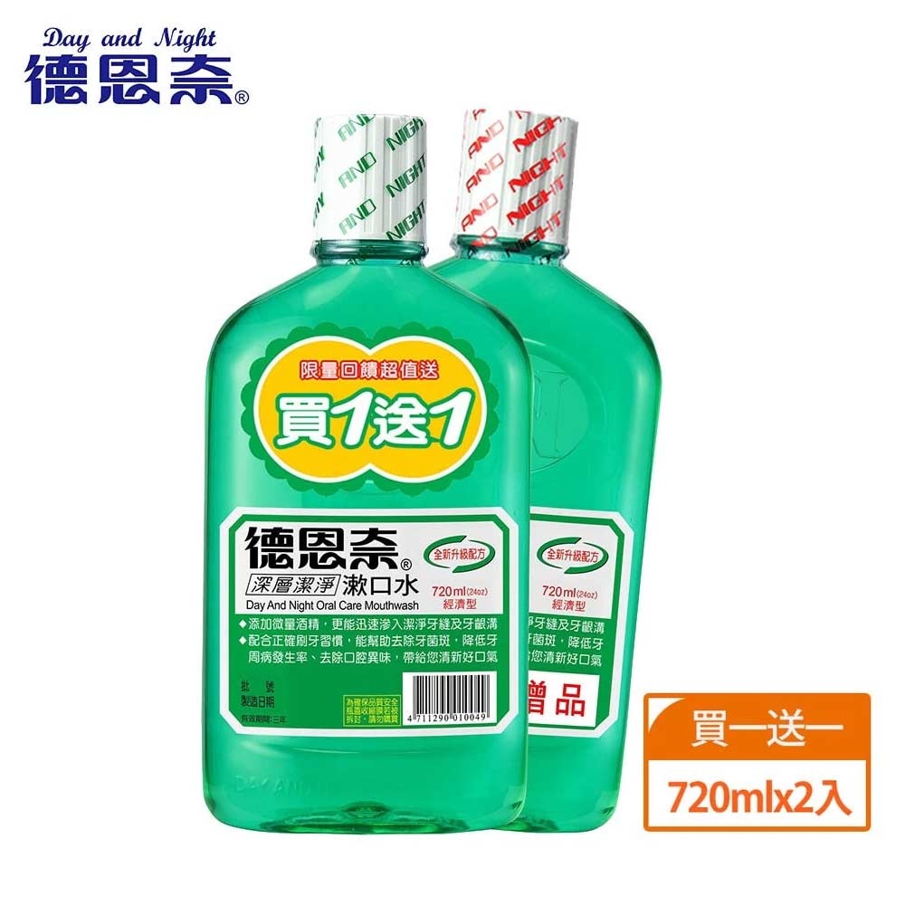 【Day And Night 德恩奈】(超值買一送一) 深層潔淨漱口水 720ml (1+1超值組)