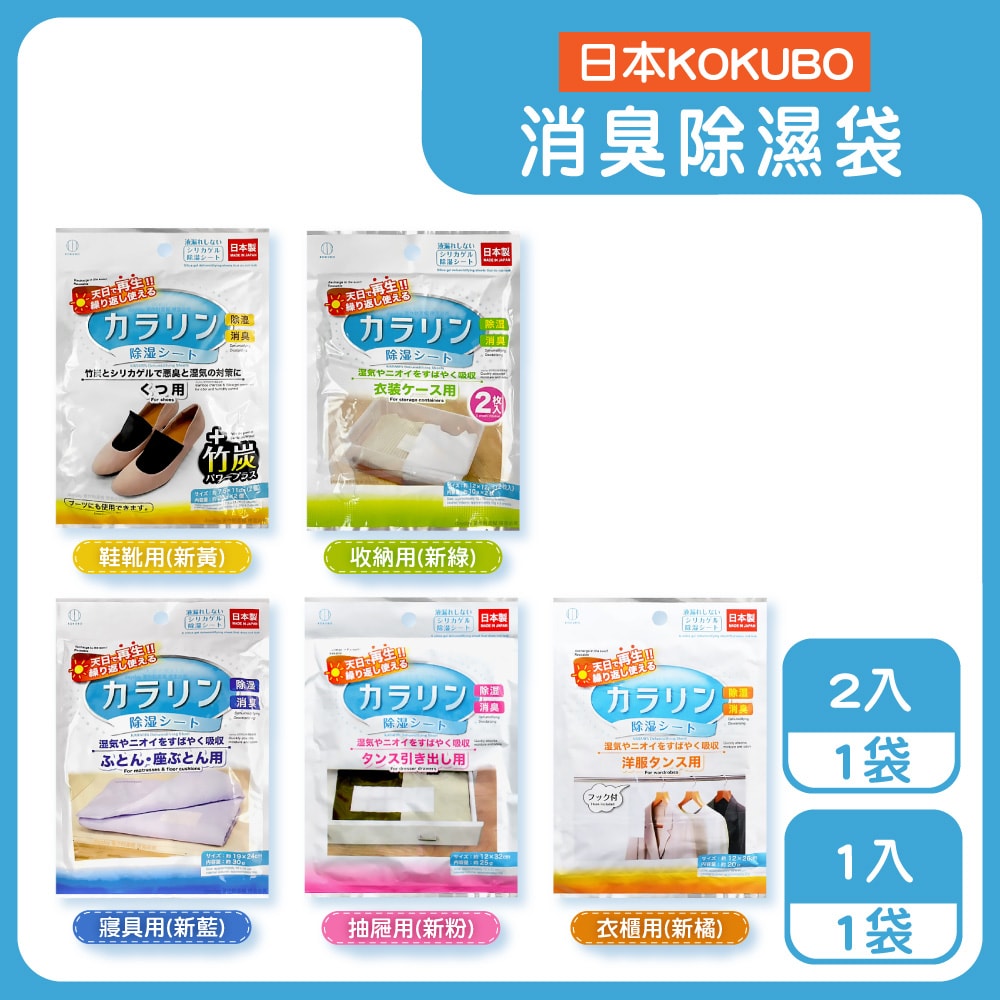 【日本KOKUBO小久保】可重複使用居家空間消臭除濕袋1袋(衣櫥鞋櫃脫臭防潮乾燥劑,抽屜收納箱吸濕顆粒,坐墊棉被寢具靜置除異味,長效約180天)