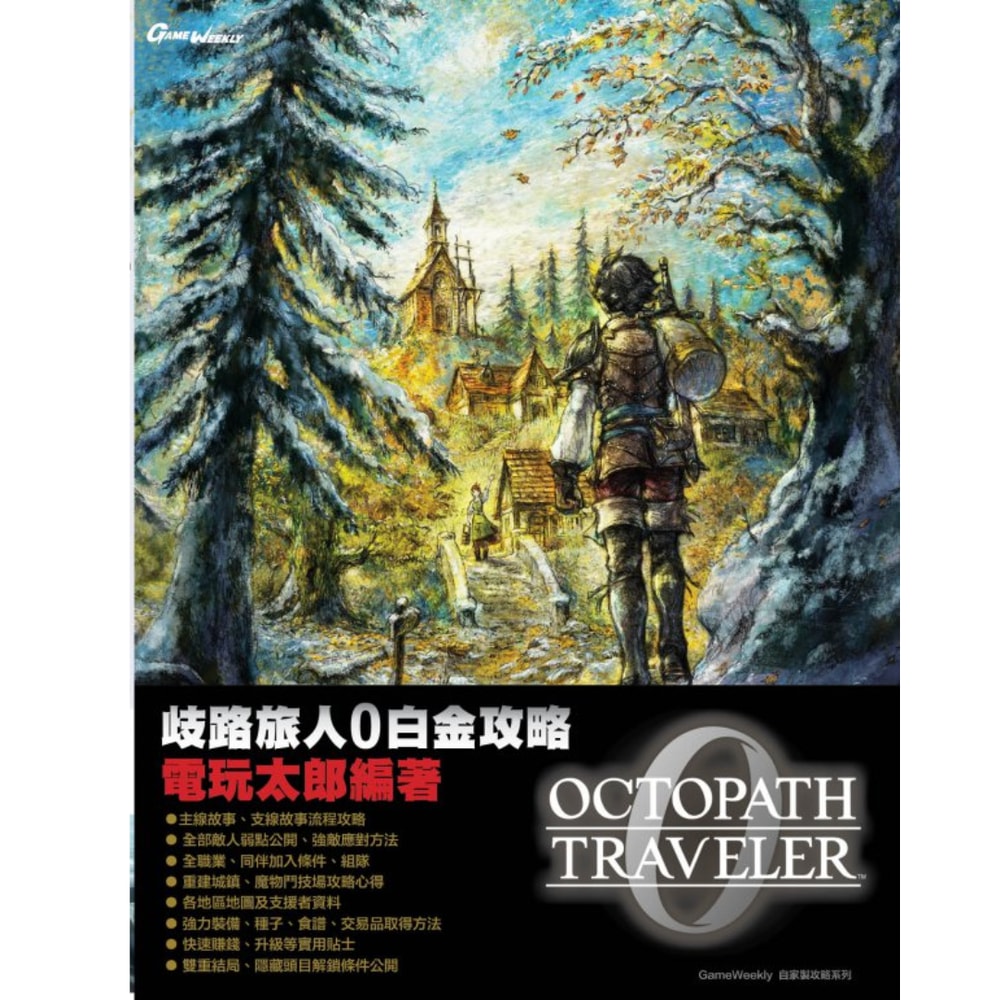 【Nintendo 任天堂】歧路旅人 0 白金特別版 中文攻略本