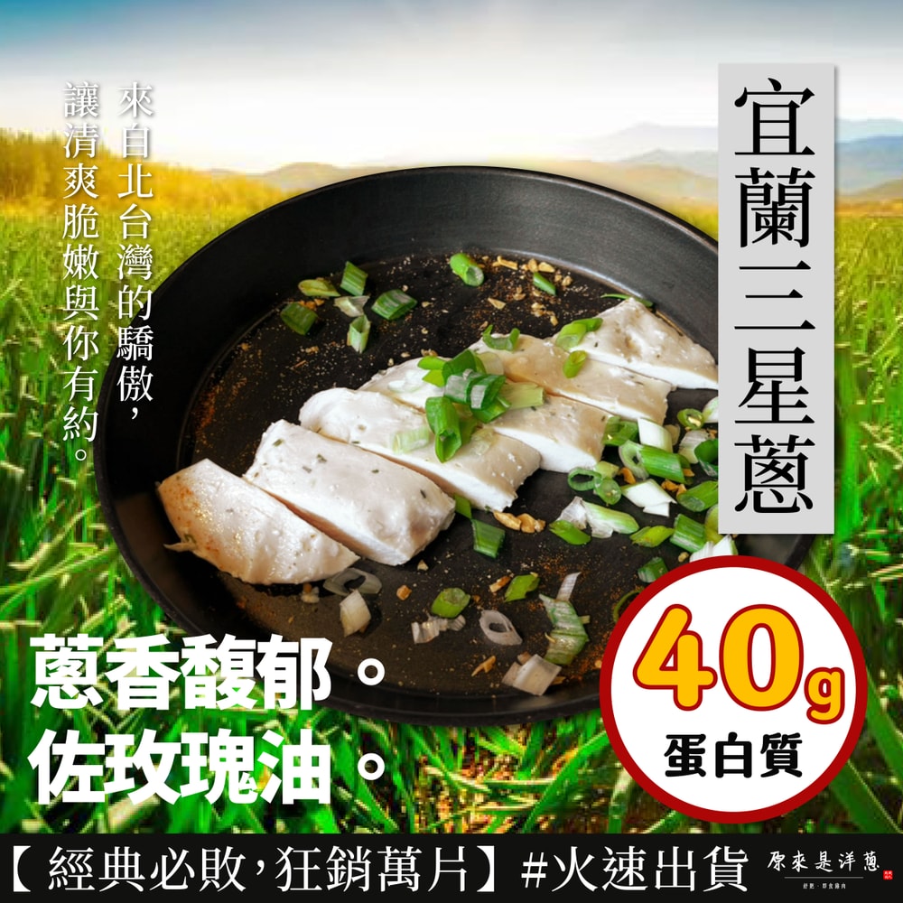 【原來是洋蔥】鮮拾經典超值組_舒肥雞胸肉180gx45包+再送100gx2包(宜蘭三星蔥)(熱銷推薦)
