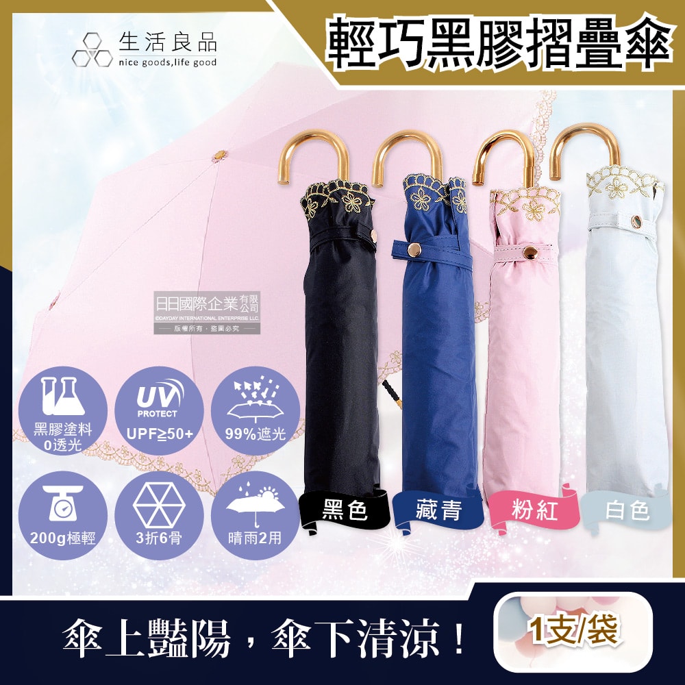 【生活良品】小J金色彎柄花語刺繡滾邊防曬輕巧黑膠摺疊晴雨傘1支(附傘套)