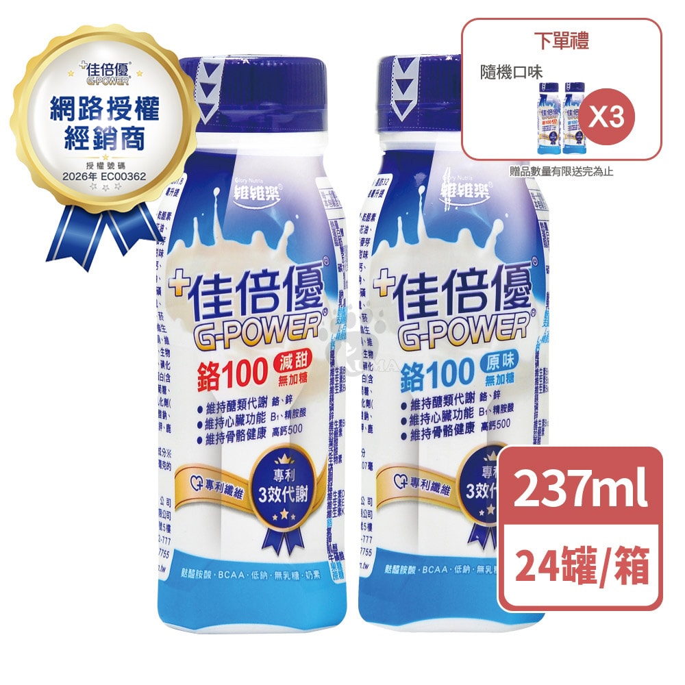 【佳倍優】鉻100 糖尿病配方 237mlx24瓶/箱+贈3瓶 (減甜/原味)
