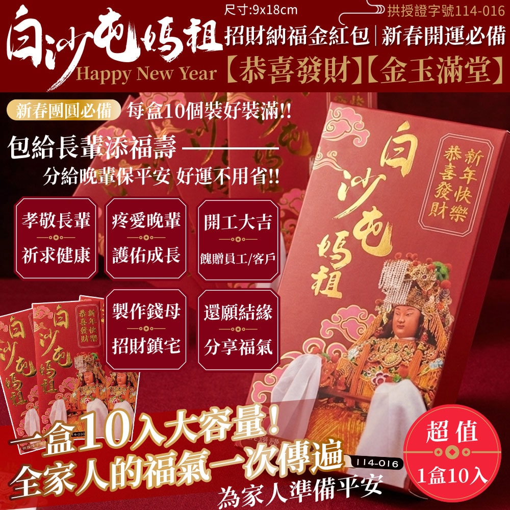 【天后】白沙屯媽祖紅包袋(10入)-1盒裝