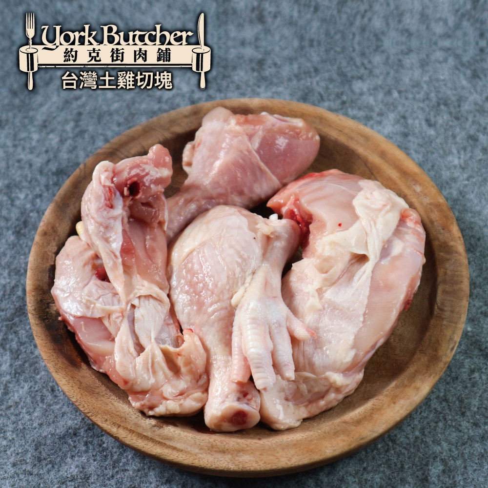 【約克街肉舖】台灣國產土雞切塊10包(300G＋-10%/包)