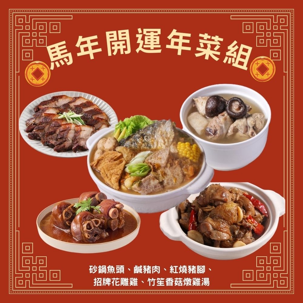 【愛上功夫年菜】馬年開運年菜5件組(年菜/年貨)