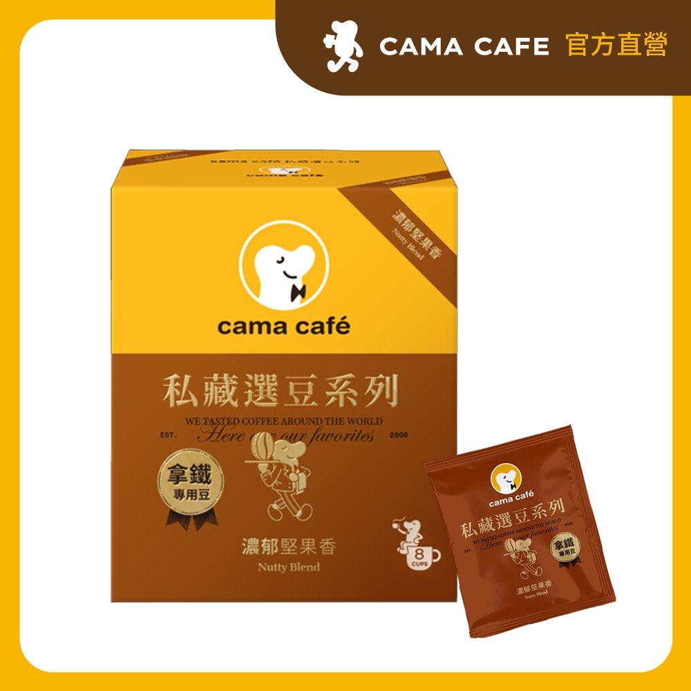 【cama cafe】私藏選豆系列-中焙濾掛咖啡(10g*8入/盒)