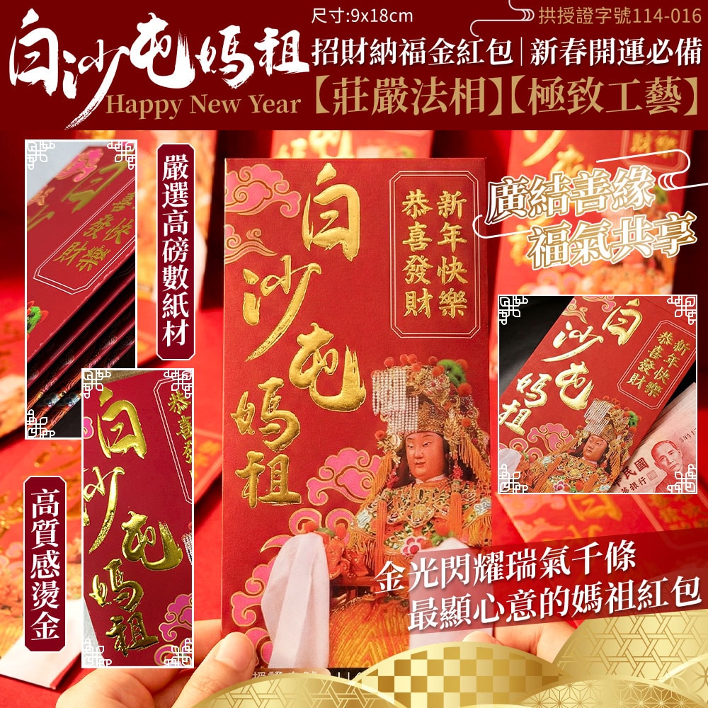 【天后】白沙屯媽祖紅包袋(10入)-1盒裝