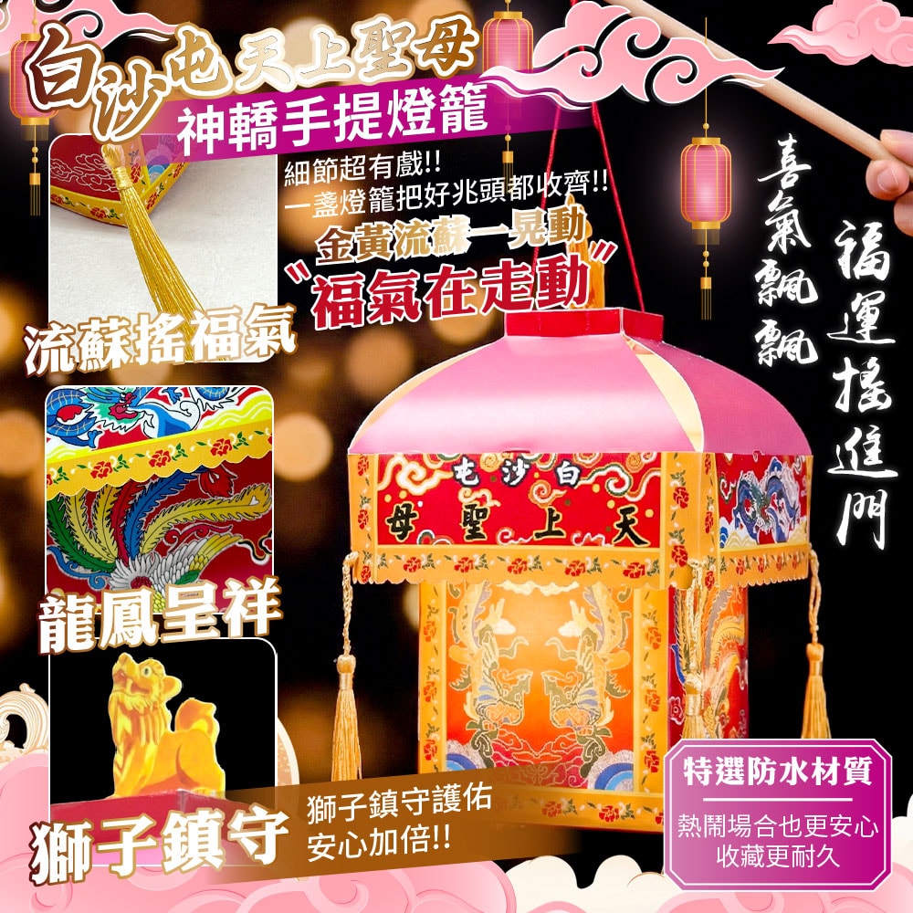 【天后】白沙屯天上聖母 神轎手提燈籠-1入