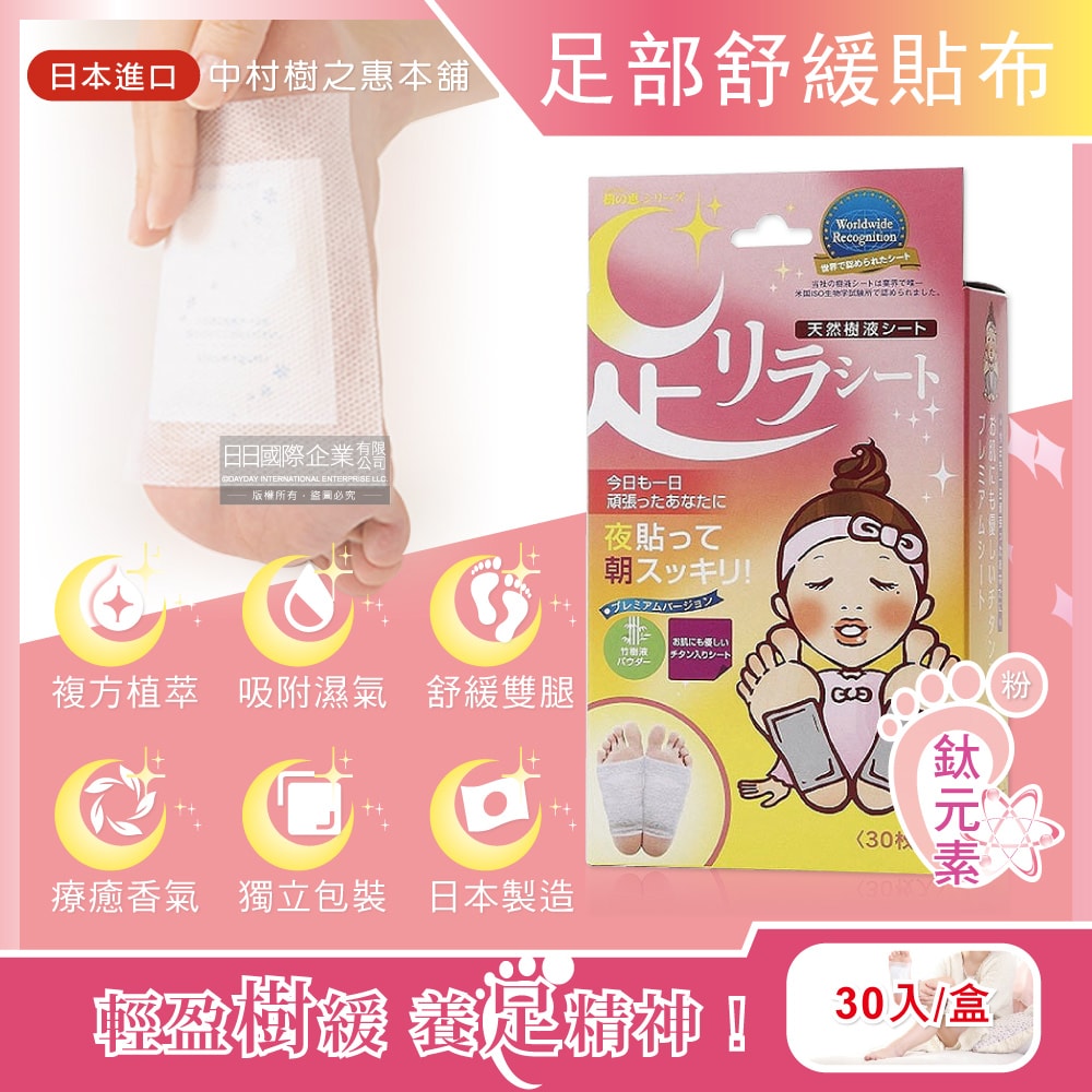 【樹之惠本舖】竹樹液草本植萃舒適休息足部貼布30入/盒-輕盈鈦(粉)(高跟鞋久穿舒適香氛足底貼,旅遊逛街必備神奇鐵腿貼片)