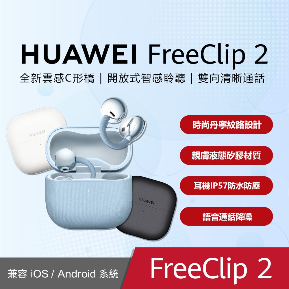 【HUAWEI 華為】FreeClip 2 藍牙耳機