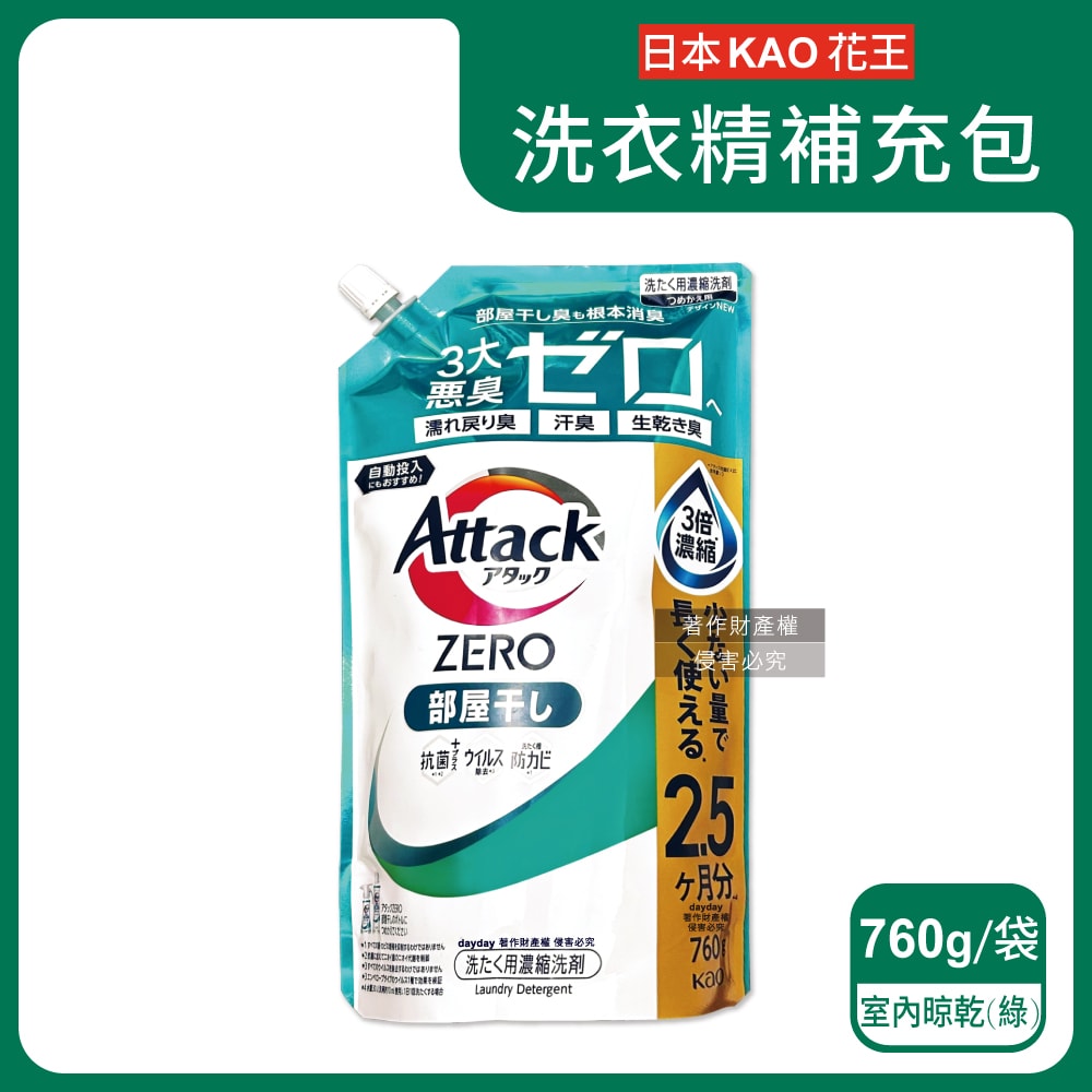 【日本花王KAO】Attack ZERO極淨超濃縮洗衣精補充包-室內晾乾消臭760g/新綠袋(最高清潔力Bio IOS洗淨因子,衣物除臭香氛,直立式/滾筒式/室內晾曬消臭)