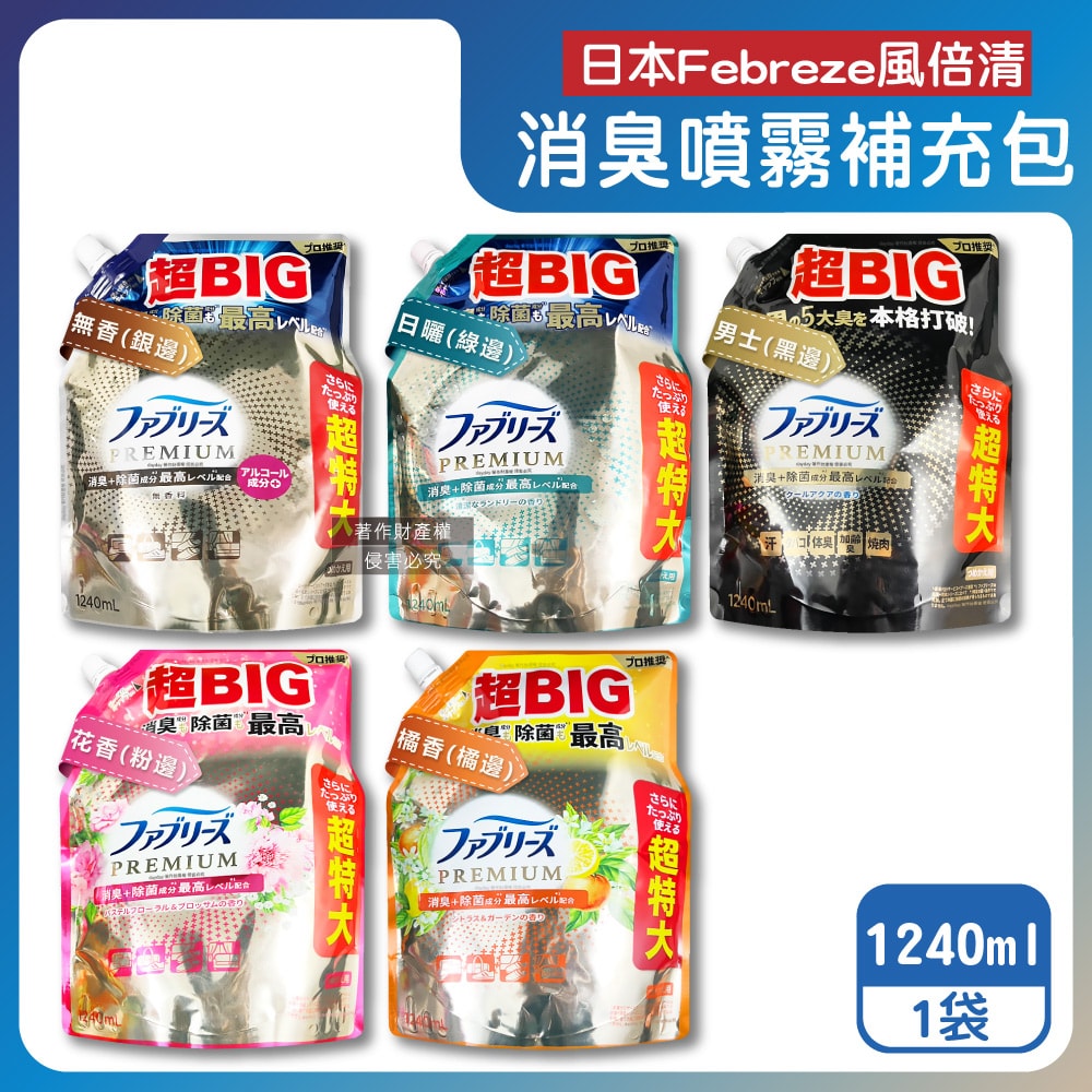 【Febreze 風倍清】高消臭力3D浸透織品除臭噴霧補充包1240ml/袋(超BIG衣物香氛,鞋靴消臭劑,去燒烤食物異味,寢具床墊地毯沙發窗簾適用)