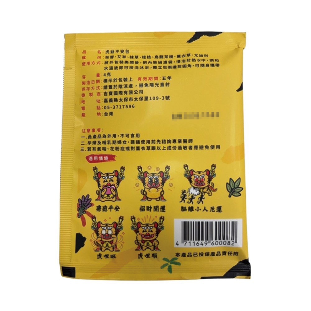 【吉寶】虎爺平安包 10包/袋 (6袋) 招財.開運.保平安