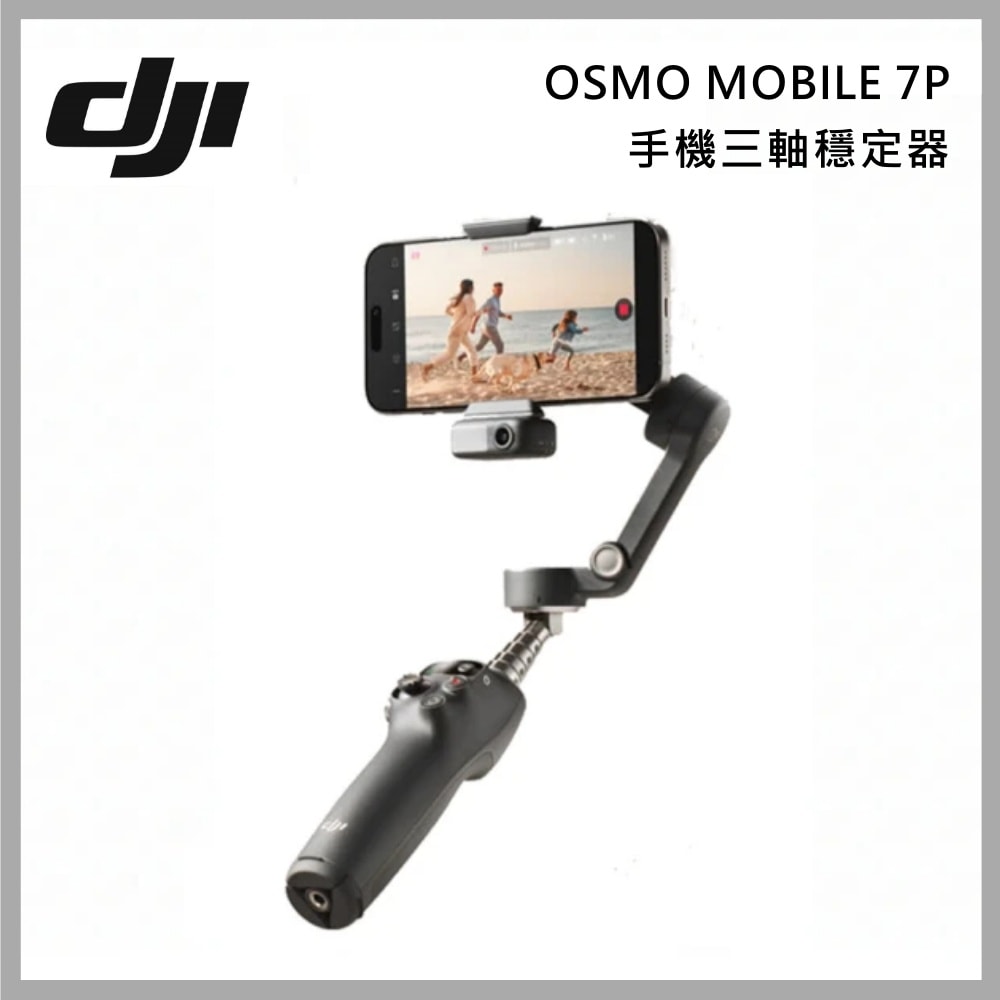 【DJI】Osmo Mobile 7P 手持雲台 手機三軸穩定器 台灣公司貨