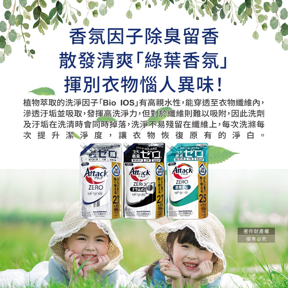 【日本花王KAO】Attack ZERO極淨超濃縮洗衣精補充包-室內晾乾消臭760g/新綠袋(最高清潔力Bio IOS洗淨因子,衣物除臭香氛,直立式/滾筒式/室內晾曬消臭)